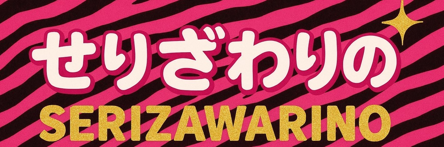 せりざわりの🌻ダイエットトレーナー🇯🇵's banner