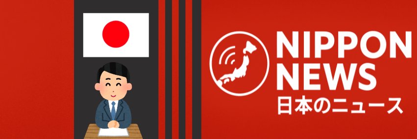 日本ニュース's banner