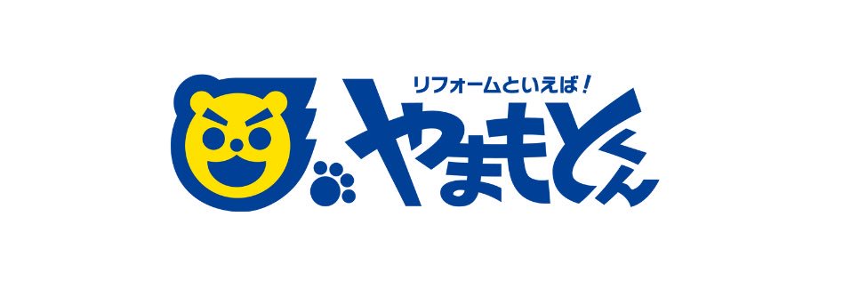 山本雅俊┃リフォームといえば！やまもとくん's banner