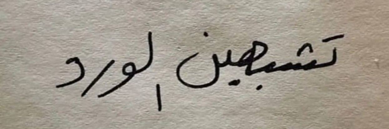 إنتصار آل ماهود's banner