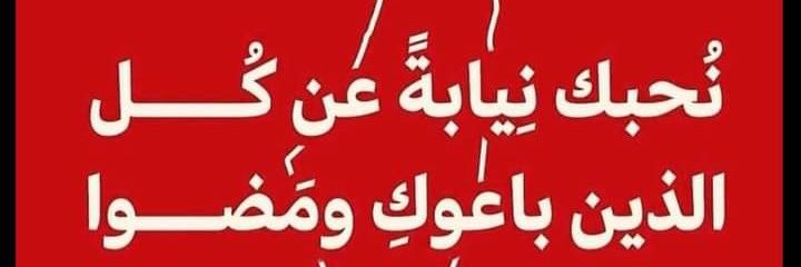 مصريه انا🔥🔻's banner