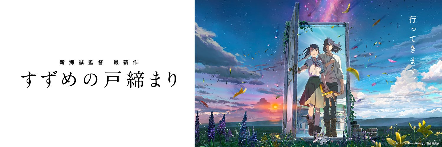 映画『すずめの戸締まり』公式's banner