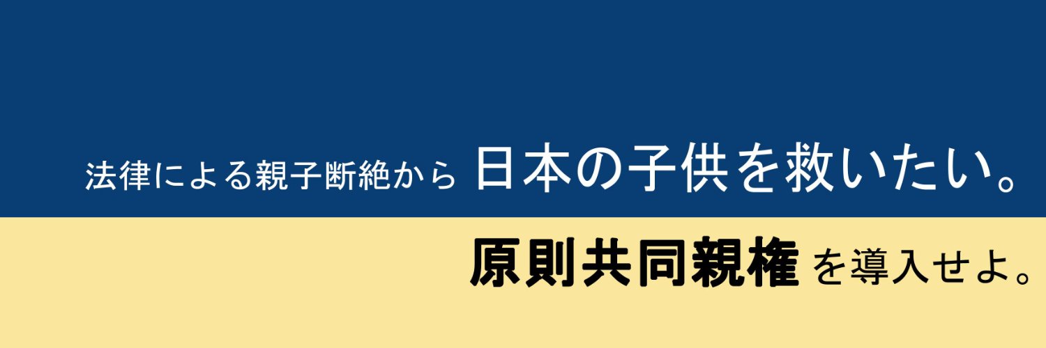 日本の子供を救いたい。's banner
