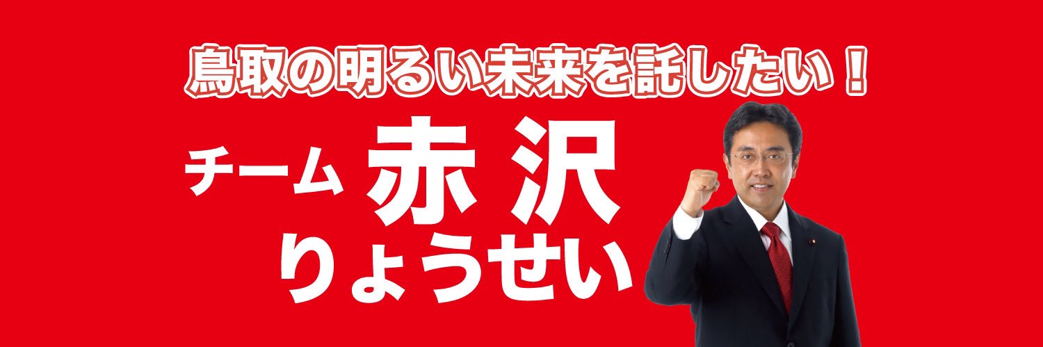 チーム赤沢りょうせい's banner