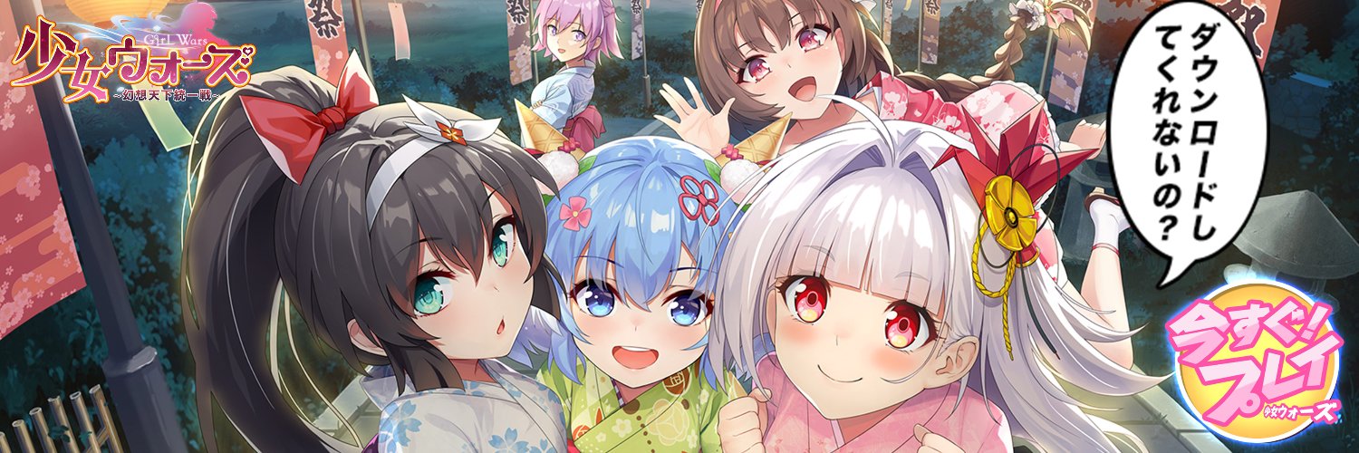 少女ウォーズ: 幻想天下統一戦【公式】@絶賛配信中's banner