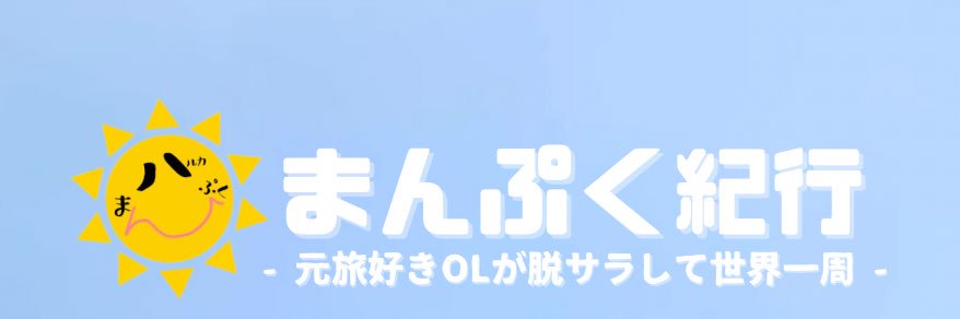 はるか🌍まんぷく紀行's banner