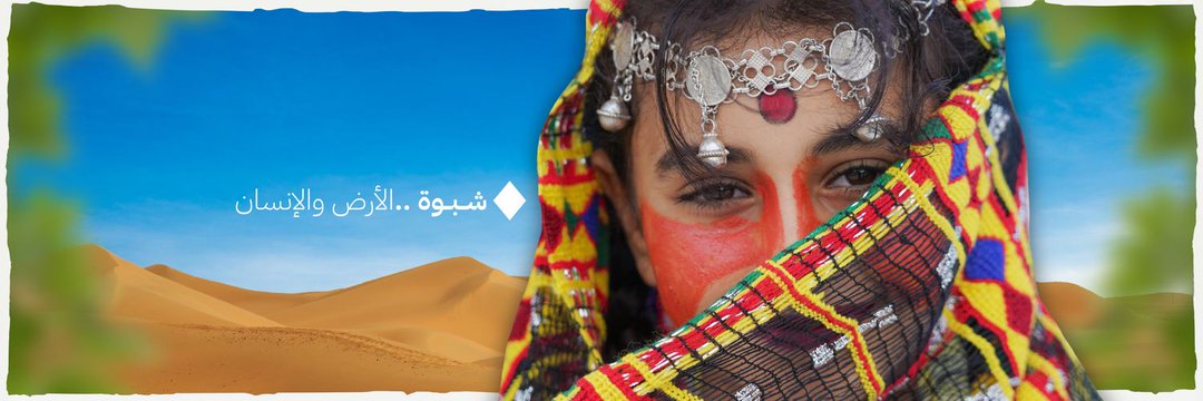 شبوانيهہ🦋's banner