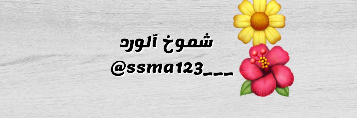 شـ̲̅ـ̲̅مـ̲̅ـ̲̅وخـ̲̅ـ̲̅ الورد ‏ 🇸🇦's banner