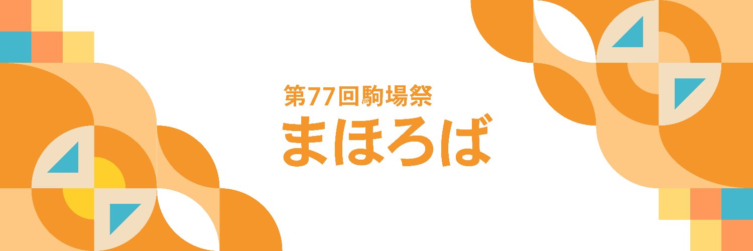 東京大学駒場祭's banner