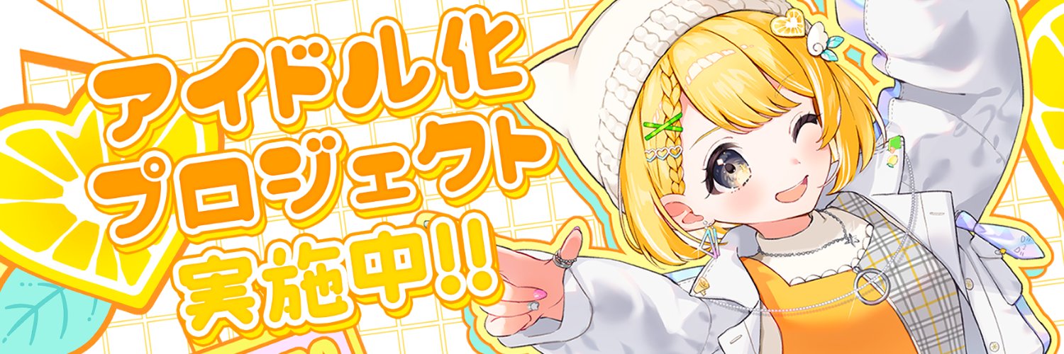 黄白レモ🍋✨️ぶいじだい's banner