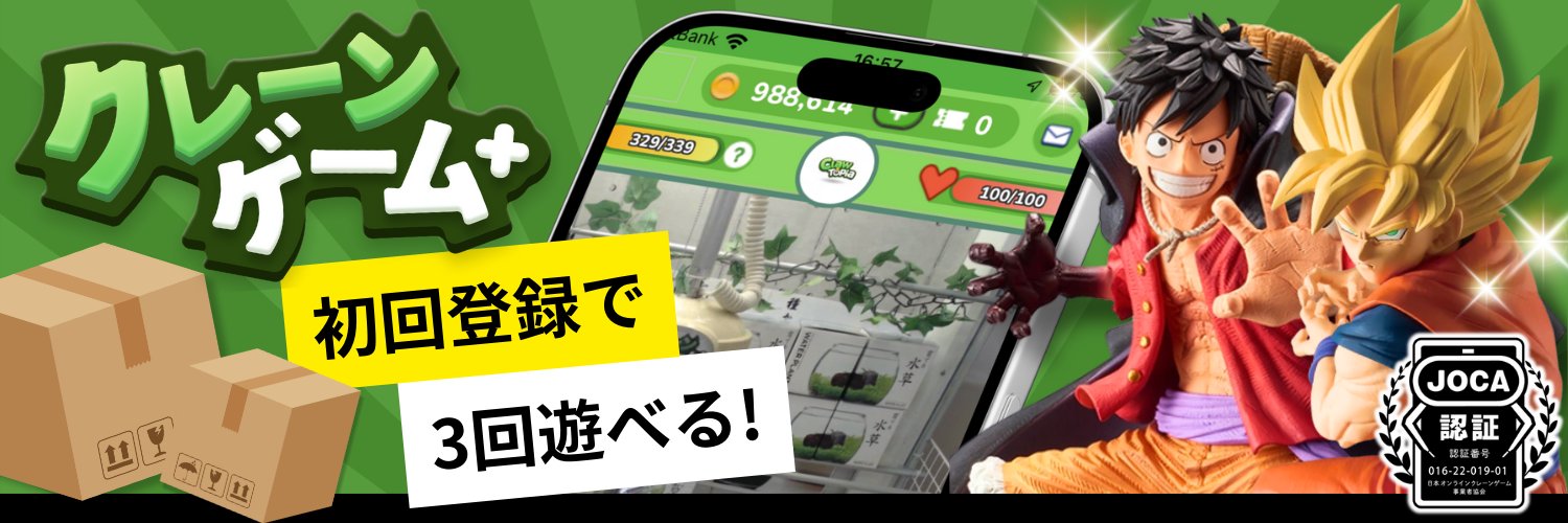 【公式】 クレーンゲーム+【オンクレ】【4.5周年】's banner