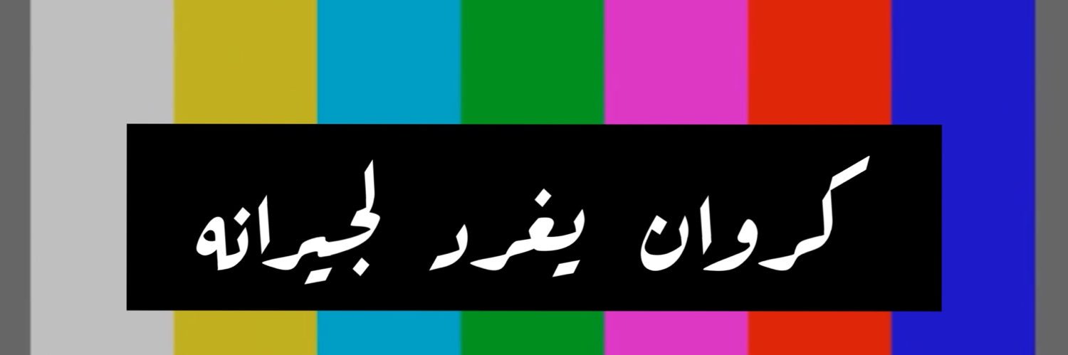 محمد الخياط's banner