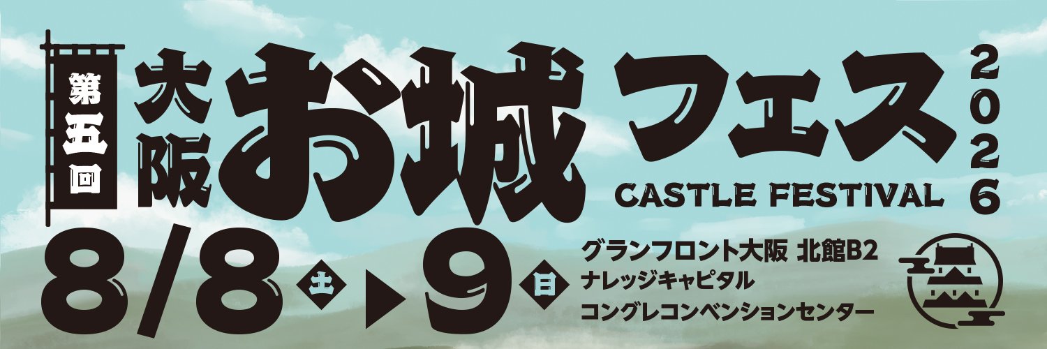 大阪・お城フェス2026【公式】's banner