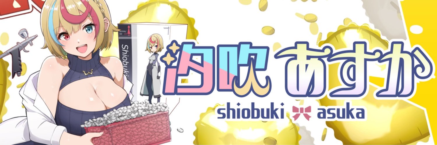 汐吹あすか🧂ω's banner