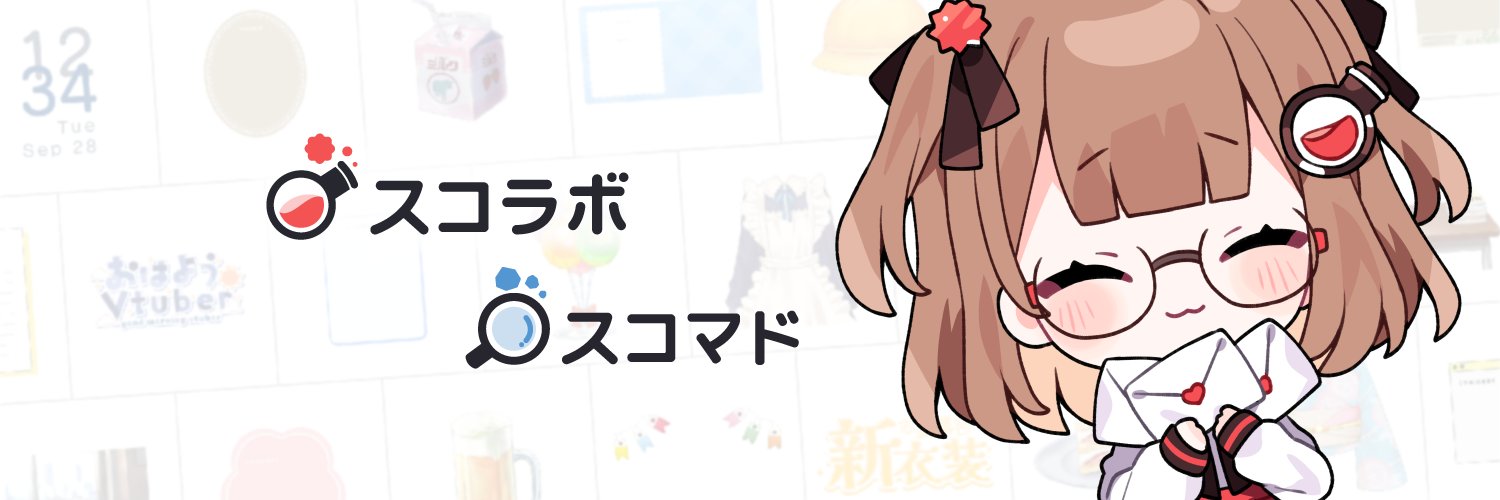 スコラボ・スコマド公式's banner