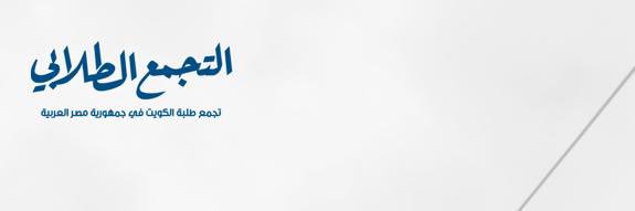 التجمع الطلابي's banner