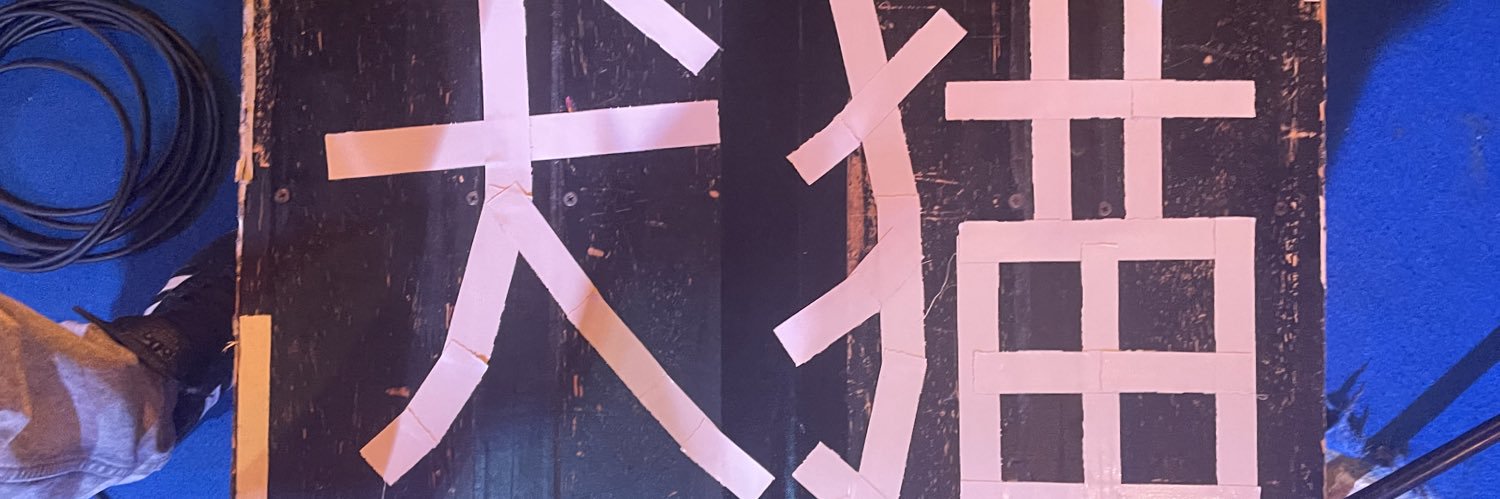 マンチ漢(わんにゃん)'s banner