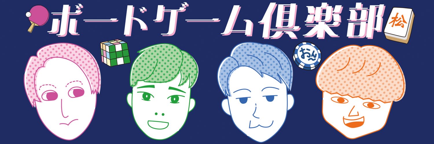 ボードゲーム倶楽部's banner