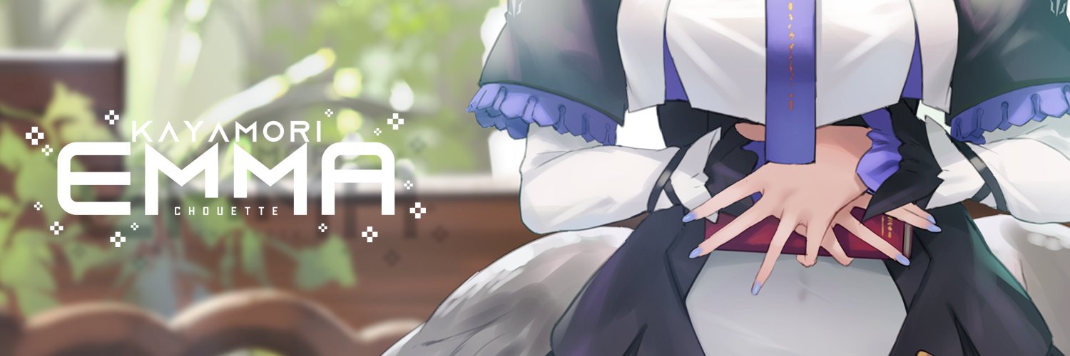 栢森エマ/エマ・シュエット🦉📕's banner