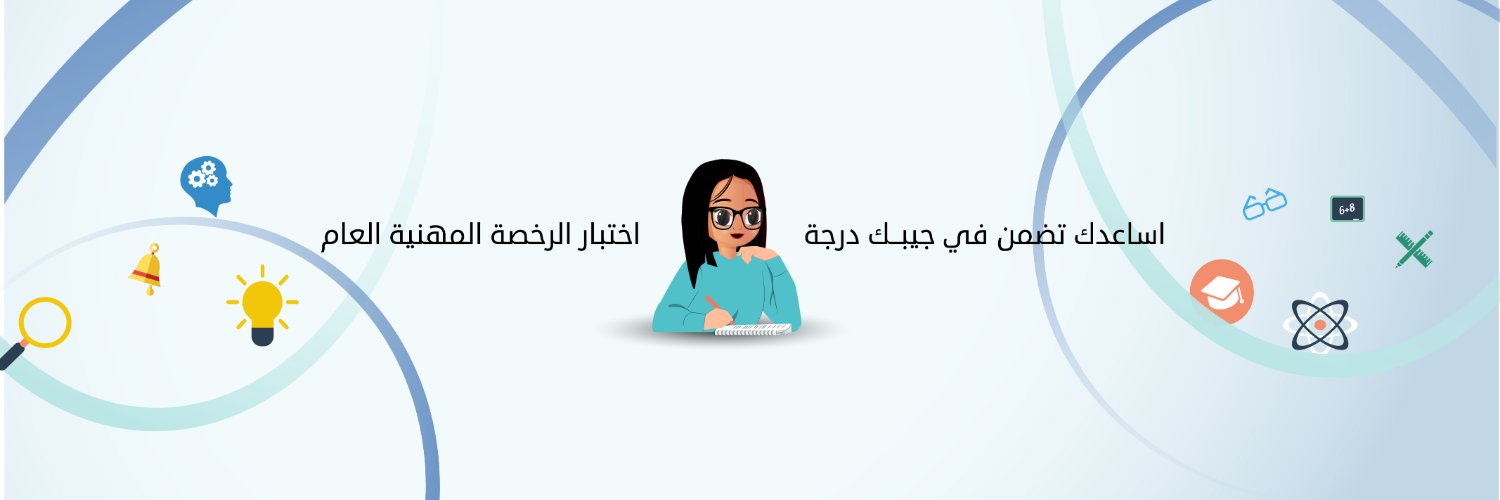 سلوى البحيري | الرخصة المهنية تربوي عام's banner