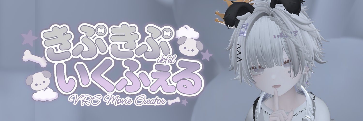 いくふぇる's banner