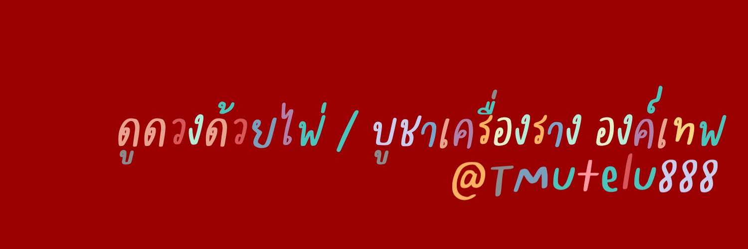 สนใจดูดวงจองคิวได้เลยค่ะ 🔮✨ 3 คำถาม 45฿'s banner