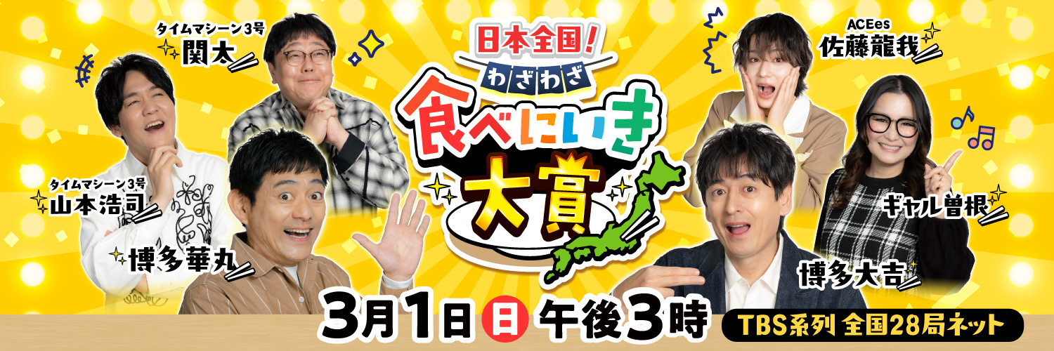 日本全国！わざわざ食べにいき大賞's banner