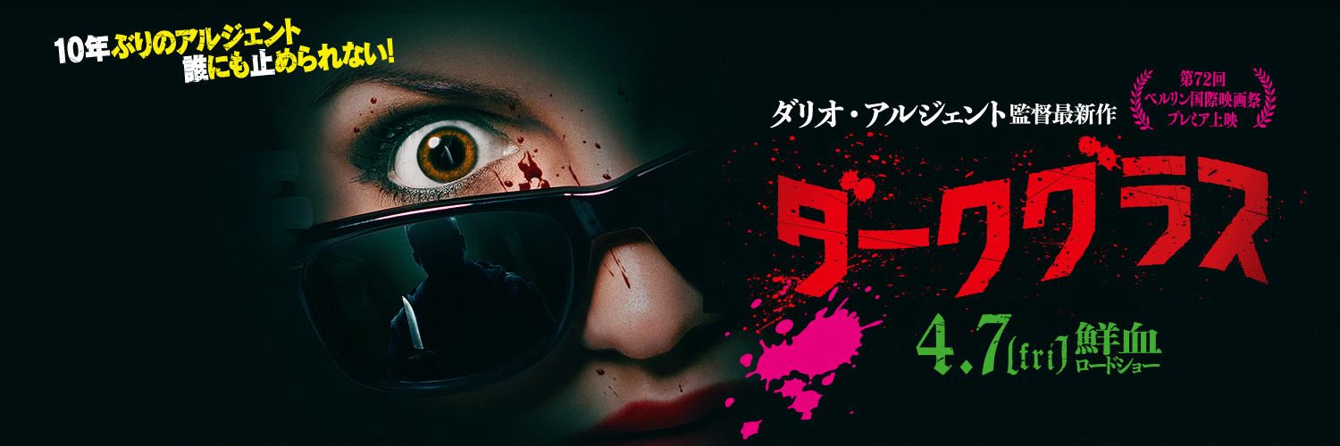 公開中『ダークグラス』公式🕶's banner