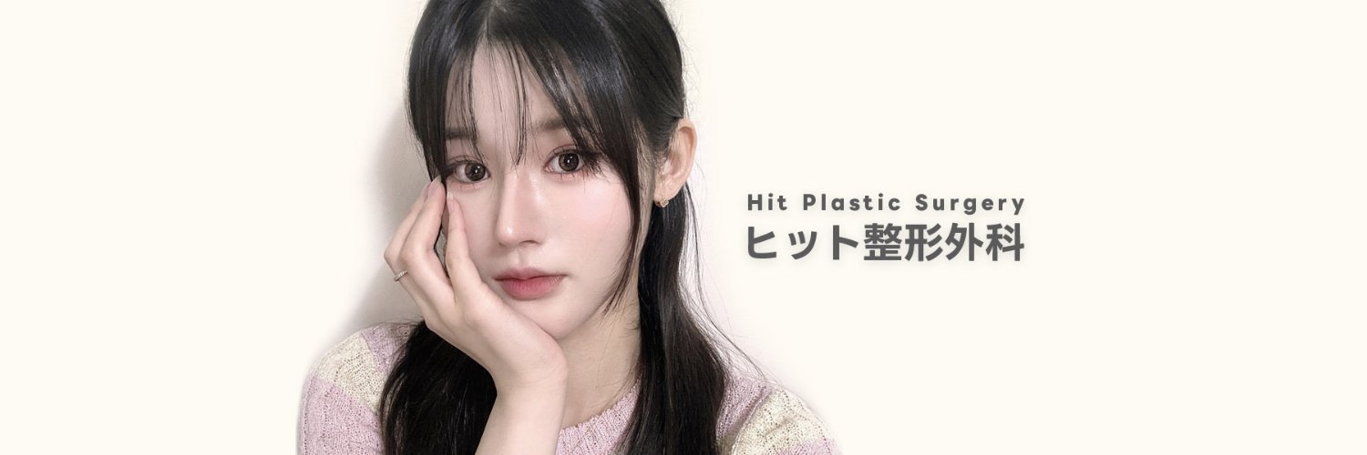 ヒット整形外科's banner
