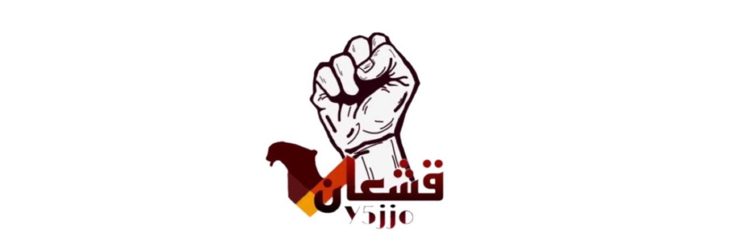 ‏قشعان's banner