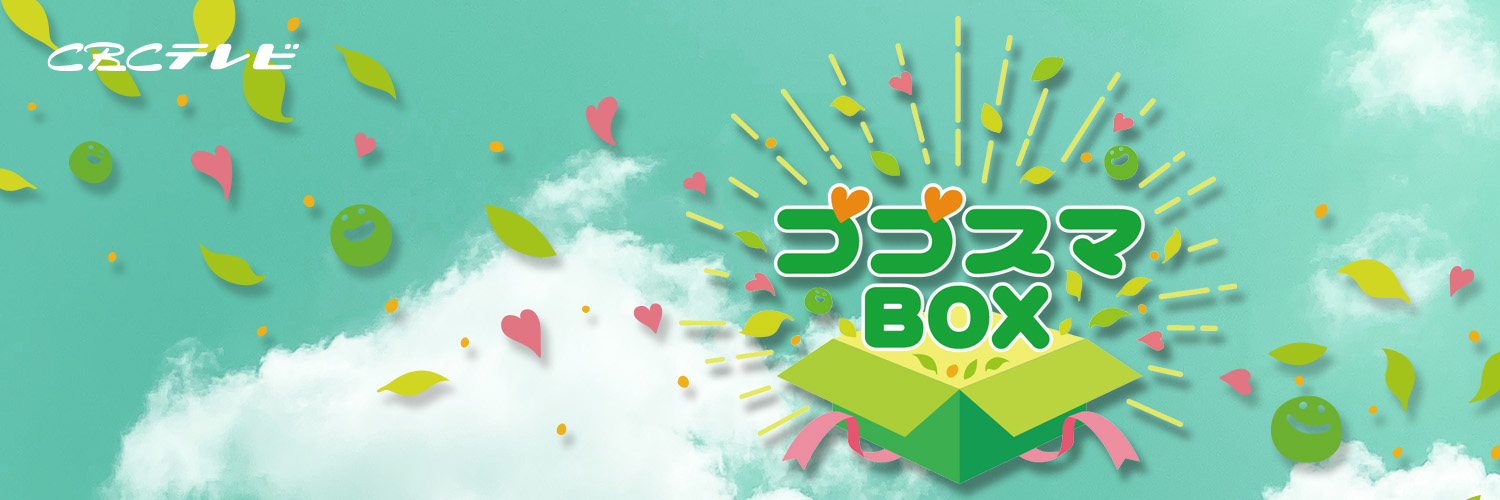 CBCテレビ公式　ゴゴスマBOX's banner