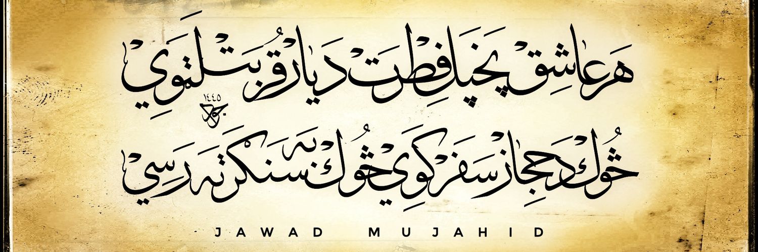 جواد مجاهد | Jawad Mujahid's banner