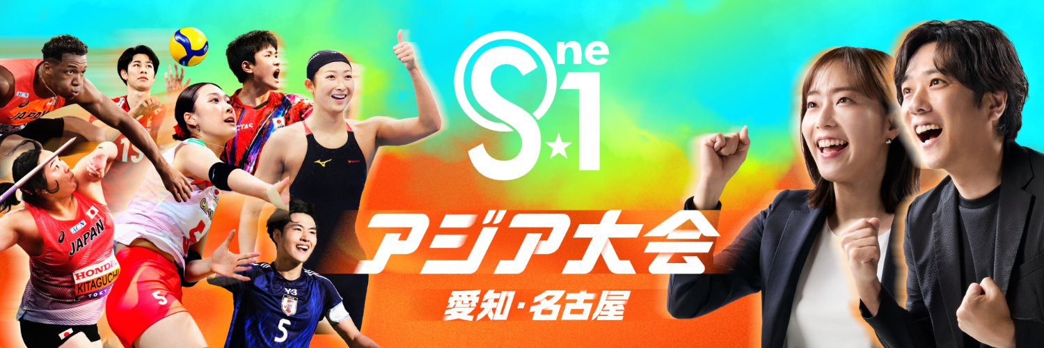 『S☆1』公式🔥アジア大会愛知・名古屋🔥's banner