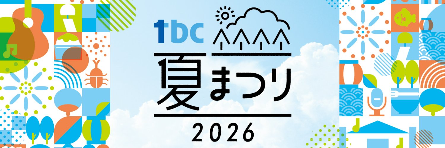 tbc夏まつり事務局's banner