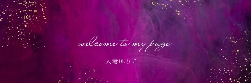 人妻OLりこ's banner