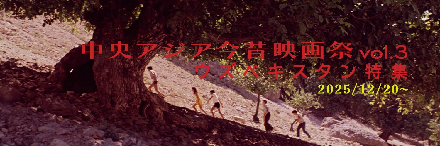 中央アジア今昔映画祭vol.3 ウズベキスタン特集's banner