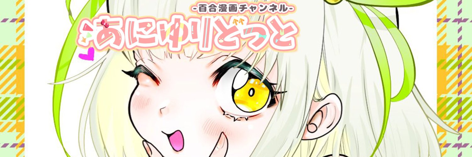 あにゆりちゃん's banner