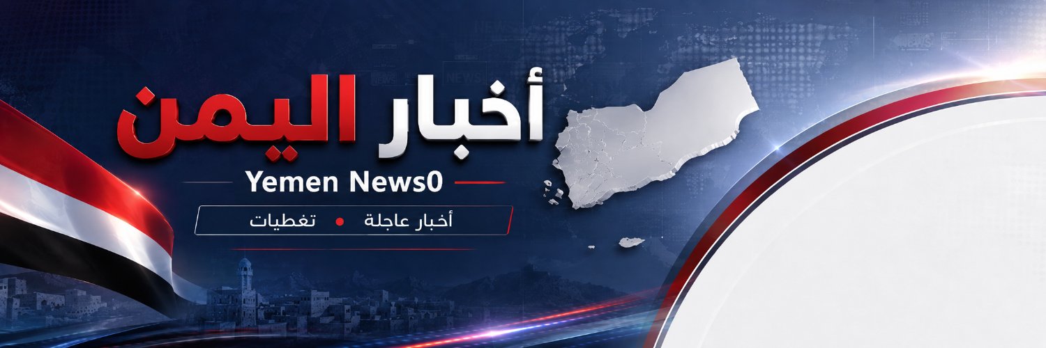 أخبار اليمن | Yemen News's banner