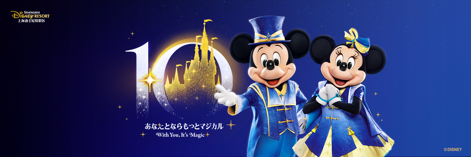 上海ディズニーリゾート【公式】's banner