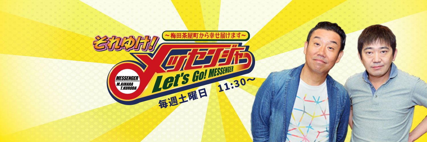 MBSラジオ それゆけ！メッセンジャー's banner