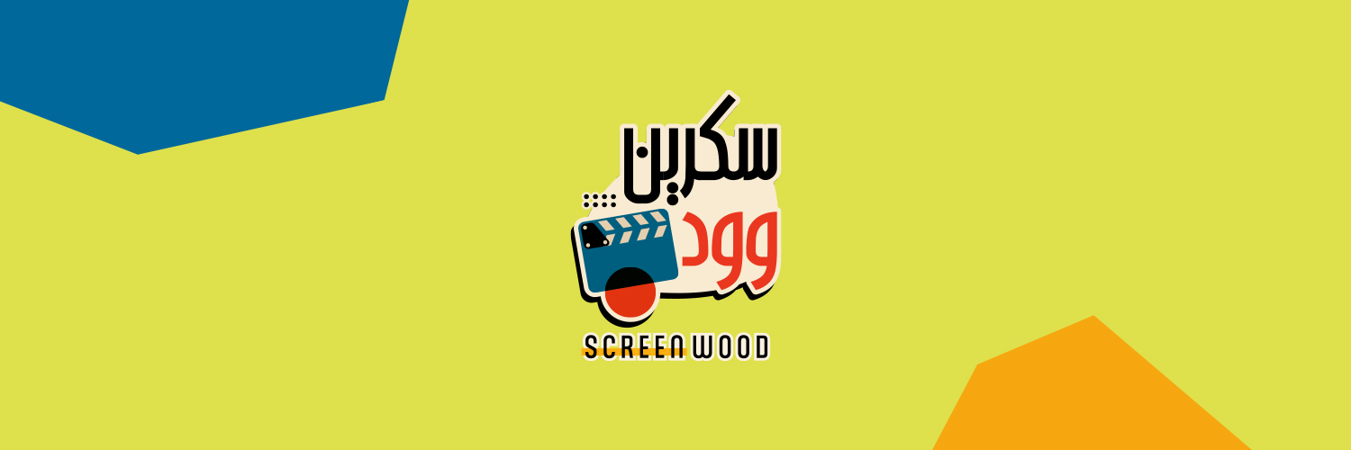سكرين وود Screen Wood's banner