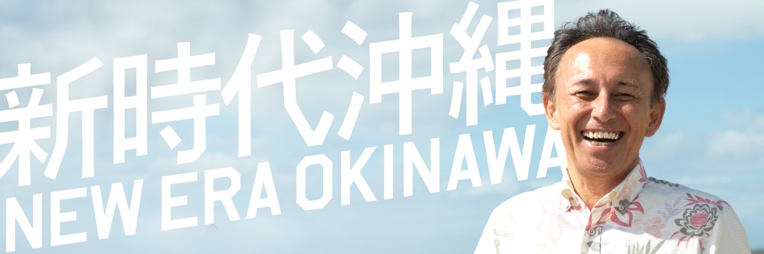 玉城デニー's banner