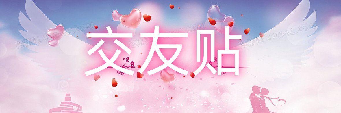 交友贴's banner