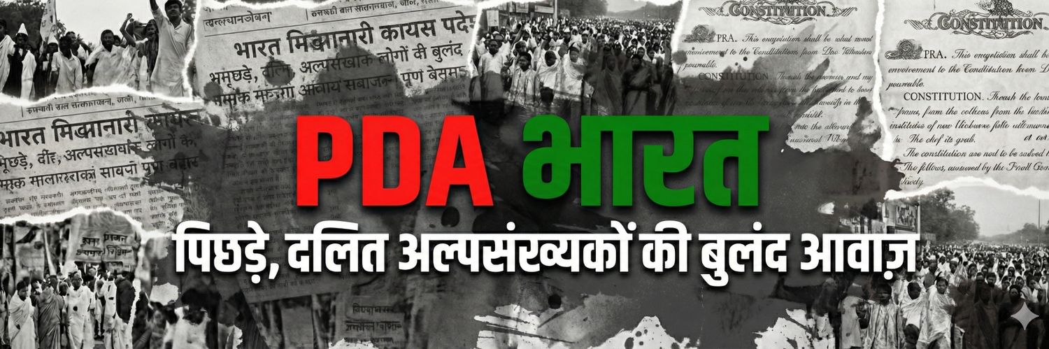 पीडीए भारत's banner