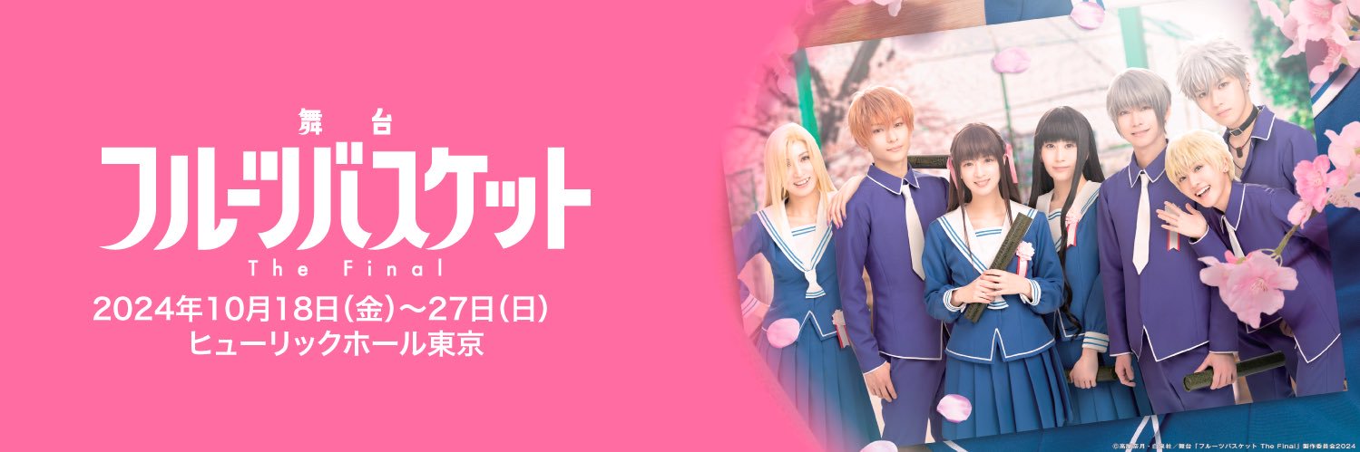 舞台「フルーツバスケット The Final」Blu-ray発売中🍙's banner