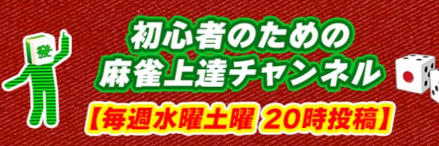 発男道場【麻雀解説ch】's banner