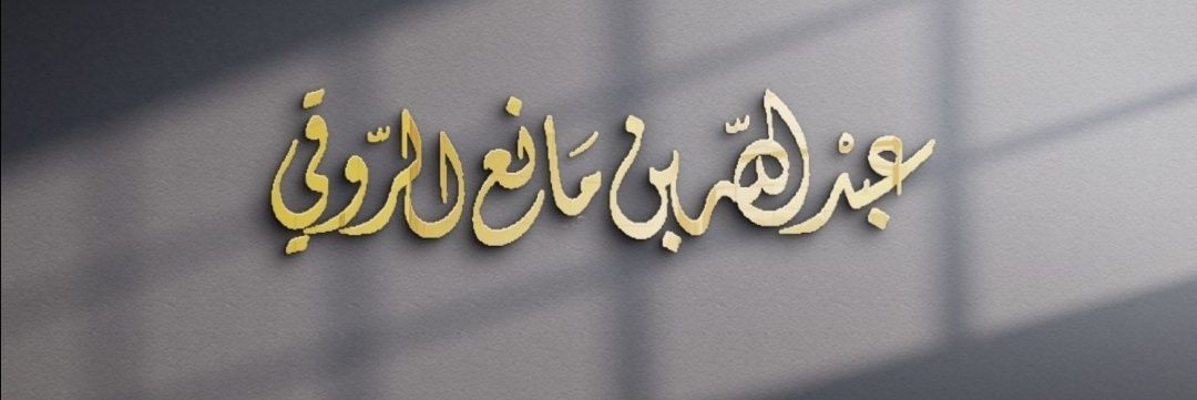 عبدالله بن مانع الروقي's banner