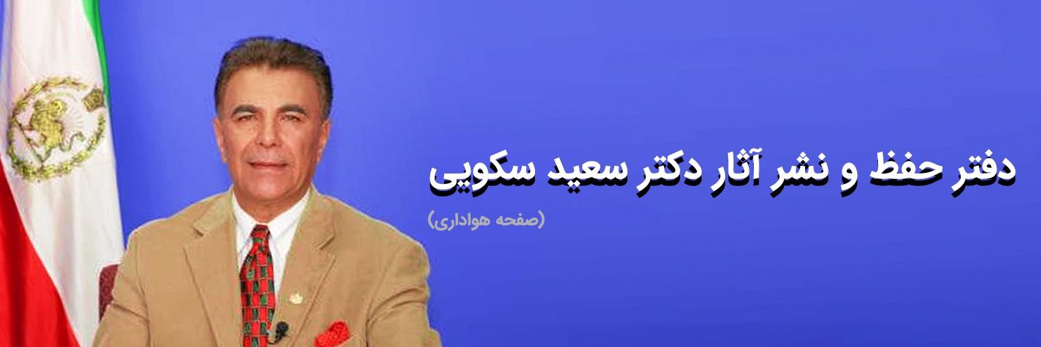 دفتر حفظ و نشر آثار دکتر سعید سکویی's banner