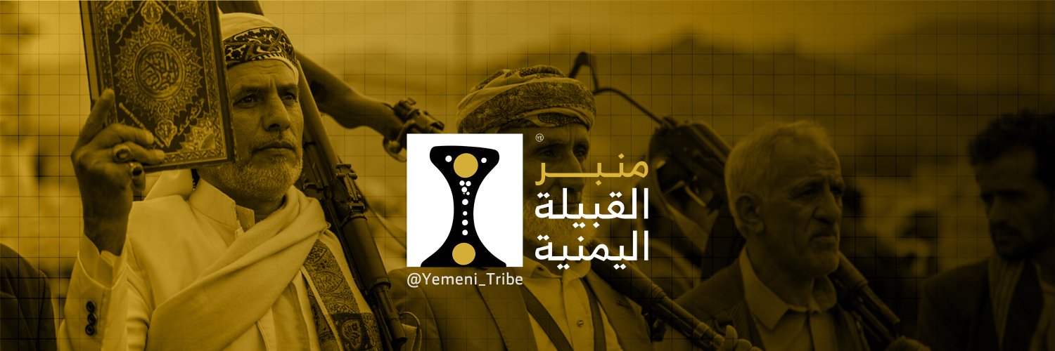 منبر القبيلة اليمنية's banner
