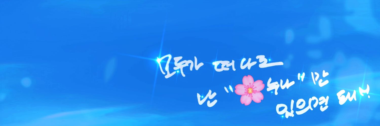 𝗹𝗲𝗲𝗵𝗲𝗲두두꽃🌸's banner
